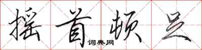 田英章摇首顿足行书怎么写