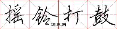 田英章摇铃打鼓行书怎么写