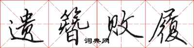 田英章遗簪败履行书怎么写