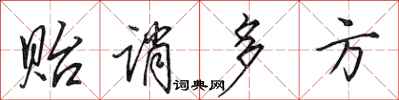 田英章贻诮多方行书怎么写