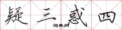 田英章疑三惑四行书怎么写