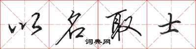 田英章以名取士行书怎么写