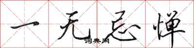 田英章一无忌惮行书怎么写