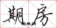 田英章期房行书怎么写