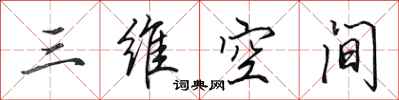 田英章三维空间行书怎么写