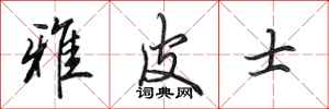 田英章雅皮士行书怎么写