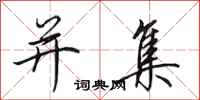 田英章并集行书怎么写