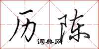 田英章历陈行书怎么写