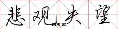 田英章悲观失望行书怎么写