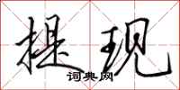 田英章提现行书怎么写