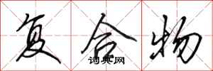田英章复合物行书怎么写