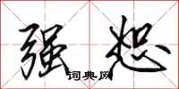 田英章强恕行书怎么写