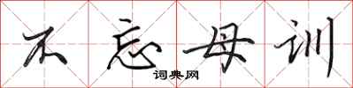 田英章不忘母训行书怎么写
