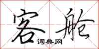 田英章客舱行书怎么写