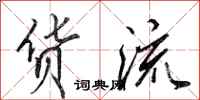 田英章货流行书怎么写