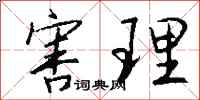 钱沛云害理行书怎么写