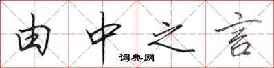 田英章由中之言行书怎么写