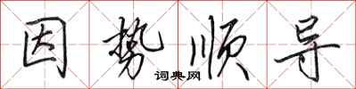 田英章因势顺导行书怎么写