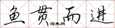 田英章鱼贯而进行书怎么写