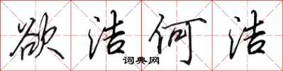 田英章欲洁何洁行书怎么写