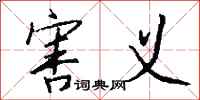 钱沛云害义行书怎么写