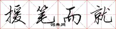 田英章援笔而就行书怎么写
