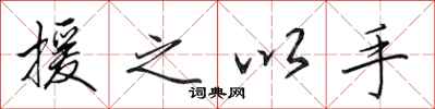 田英章援之以手行书怎么写