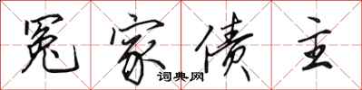 田英章冤家债主行书怎么写