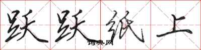 田英章跃跃纸上行书怎么写