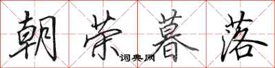 田英章朝荣暮落行书怎么写