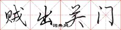 田英章贼出关门行书怎么写