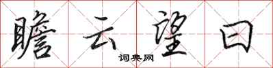 田英章瞻云望日行书怎么写
