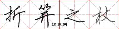 田英章折笄之杖行书怎么写