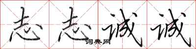 田英章志志诚诚行书怎么写