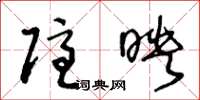 王冬龄隐映草书怎么写