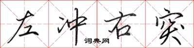 田英章左冲右突行书怎么写