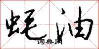 钱沛云蚝油行书怎么写