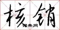 钱沛云核销行书怎么写