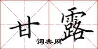 田英章甘露楷书怎么写