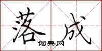 田英章落成楷书怎么写
