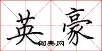 田英章英豪楷书怎么写