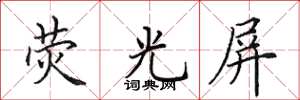 田英章荧光屏楷书怎么写