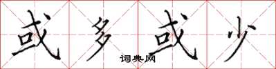 田英章或多或少楷书怎么写