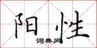 田英章阳性楷书怎么写