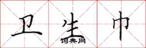 田英章卫生巾楷书怎么写