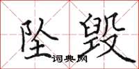田英章坠毁楷书怎么写