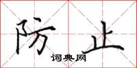 田英章防止楷书怎么写