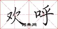田英章欢呼楷书怎么写