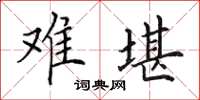 田英章难堪楷书怎么写