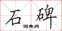 田英章石碑楷书怎么写